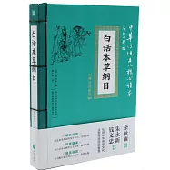 白話本草綱目(精選插圖版)