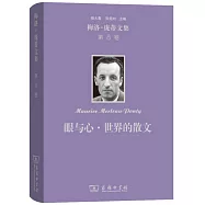 梅洛-龐蒂文集(第8卷)：眼與心·世界的散文