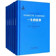 非琴俄羅斯文學經典譯文集：一生的故事(全六卷)