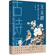 王立群妙品古詩詞