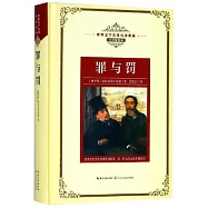 罪與罰(全譯插圖本)