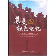 集美紅色記憶(1921-1949)