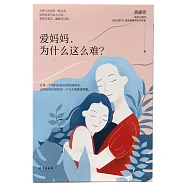 愛媽媽，為什麼這麼難?