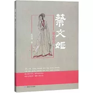 蔡文姬：弱女琴聲