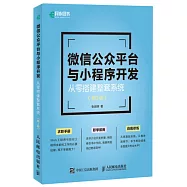 微信公眾平台與小程序開發：從零搭建整套系統(第2版)