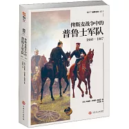 俾斯麥戰爭中的普魯士軍隊：1860-1867