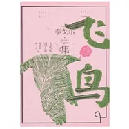 飛鳥集&middot;園丁集