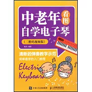 中老年看圖自學電子琴：二維碼視頻版