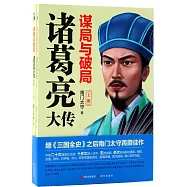 謀局與破局：諸葛亮大傳(上下冊)