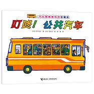 叮咚!公共汽車