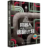 機器人的逃跑計劃