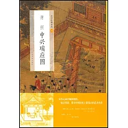 中國繪畫名品(41)：蕭照中興瑞應圖