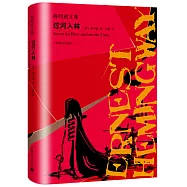 海明威文集：過河入林