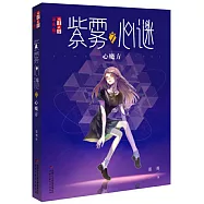 紫霧心謎.7：心魔方
