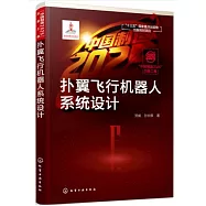 撲翼飛行機器人系統設計