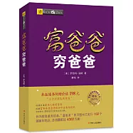 富爸爸窮爸爸(財商教育版)