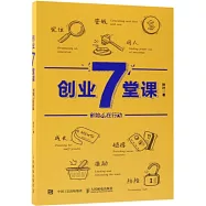 創業7堂課
