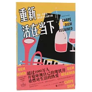 重新活在當下