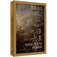 優雅老去：你的前100歲健康指南