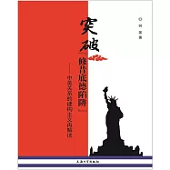 突破「修昔底德陷阱」：中美關係的建構主義再解讀