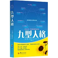 九型人格
