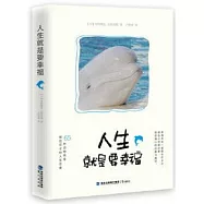 人生就是要幸福