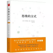 思維的方式