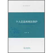 個人信息的刑法保護