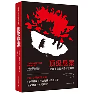 頂級懸案：犯罪史上的八宗驚世疑案