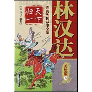 林漢達東周列國故事全集(美繪版)五：天下歸一