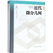 近代微分幾何