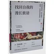 找回自我的漫長旅途