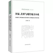 國家、社群與現代地方小戲：以贛南與粵北地區採茶戲的生存和流變為考察對象