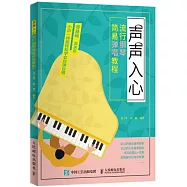 聲聲入心：流行鋼琴簡易彈唱教程