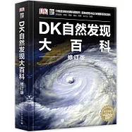 DK自然發現大百科(修訂版)