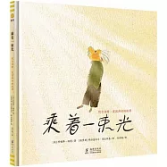 乘著一束光：阿爾伯特·愛因斯坦的故事