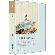 戀上古詩詞：杜甫詩選評(版畫插圖版)
