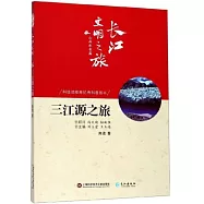 長江文明之旅·山高水長篇：三江源之旅