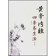 黃帝內經四季養生法