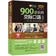 900句玩轉交際口語大全