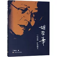 胡榮華：一代宗師 曠世棋王