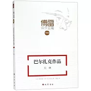 巴爾扎克作品：貝姨(註釋版)