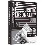 我們時代的神經症人格