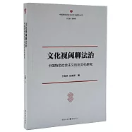 文化視閾聊法治：中國特色社會主義法治文化研究