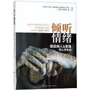 傾聽情緒：癌症病人及家屬的心靈安撫