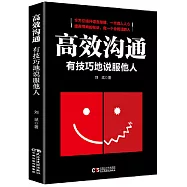 高效溝通：有技巧地說服他人