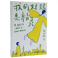 我的媽媽是精靈
