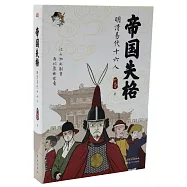 帝國失格：明清易代十六人