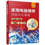 家用電器維修技能完全掌握(修訂版)