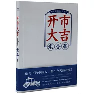 開市大吉：老舍短篇小說選
